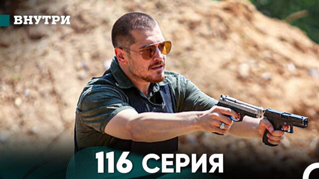 Внутри 116 серия (русский дубляж) FULL HD