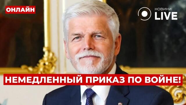 💥Пару часов назад! Президент Чехии дал приказ по Украине - Кремль поднял панику | Вечір.LIVE