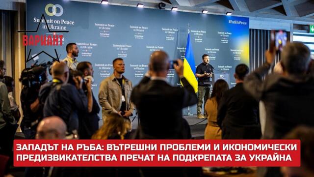 ВЪТРЕШНИ ПРОБЛЕМИ И ИКОНОМИЧЕСКИ ПРЕДИЗВИКАТЕЛСТВА ПРЕЧАТ НА ПОДКРЕПАТА ЗА УКРАЙНА,  Вариант #329