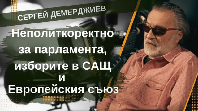 Неполиткоректно за парламента, изборите в САЩ и Европейския съюз