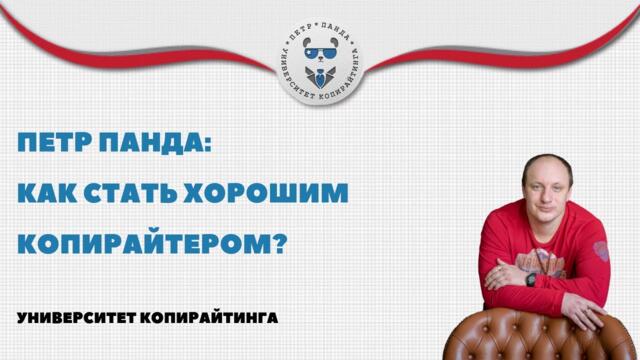 Как стать копирайтером? Правда о профессии