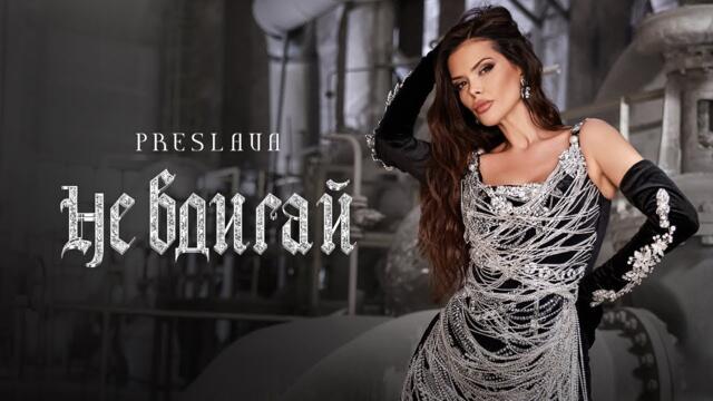 Преслава - Не вдигай, 2024