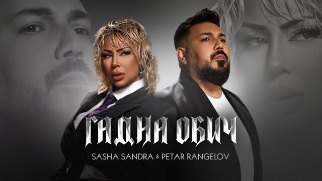 Sasha Sandra & Petar Rangelov - Гадна обич