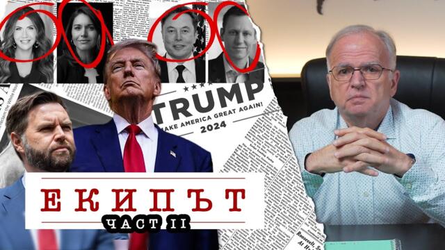 Бъдещият екип на Тръмп ще определи и неговата политика - част II