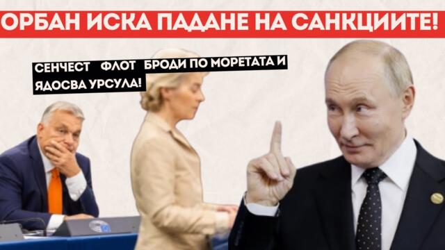 ЕС СЕ РАЗВИЛНЯ, ИСКА ОЩЕ САНКЦИИ И СЕ САМОУБИВА БЪРЗО!