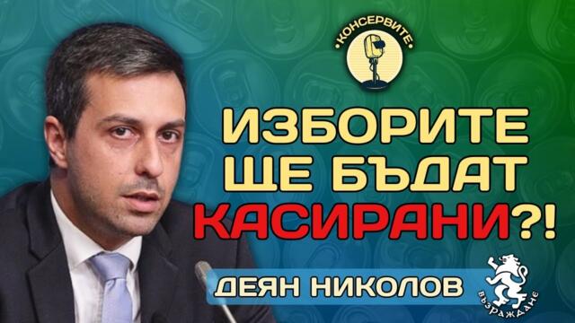 ЩЕ БЪДАТ ЛИ КАСИРАНИ ИЗБОРИТЕ?! - Деян Николов при Консервите