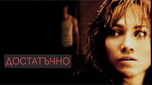 Достатъчно (2002) Бг Аудио