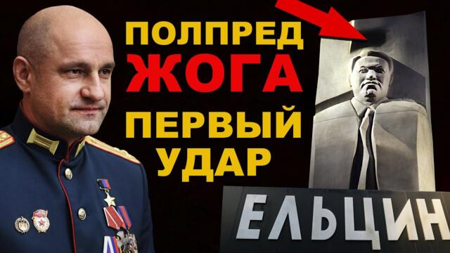 Товарищи, НАЧАЛОСЬ! ЖОГА ударил по ЗМЕИНОМУ КЛУБКУ! ЧИСТКА РОССИИ НАЧАЛАСЬ!