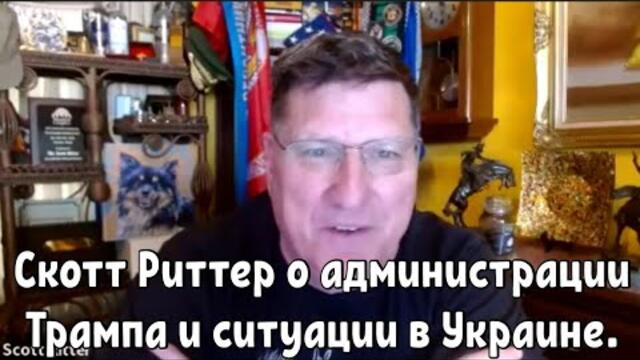 Мысли Скотта Риттера о новой администрации Трампа и ситуации в Украине.