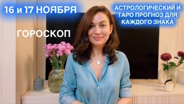 16 и 17 НОЯБРЯ🌕 🌏ПОЛНОЛУНИЕ 🌕ГОРОСКОП НА ДЕНЬ И КАРТА ДНЯ ДЛЯ КАЖДОГО ЗНАКА 🍁на 2 недели