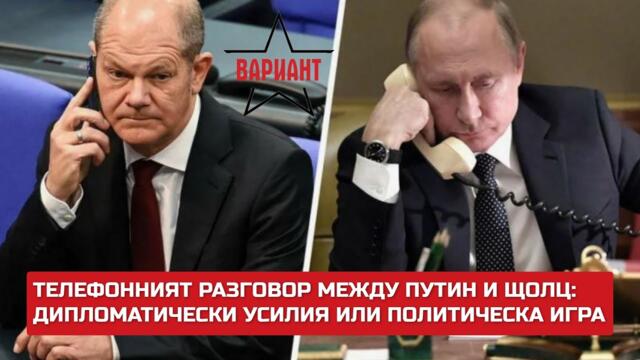 ТЕЛЕФОННИЯТ РАЗГОВОР МЕЖДУ ПУТИН И ШОЛЦ: ДИПЛОМАТИЧЕСКИ УСИЛИЯ ИЛИ ПОЛИТИЧЕСКА ИГРА,  Вариант #333