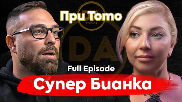 При ТоТо: Супер Бианка VS Диагнозата "РАК"