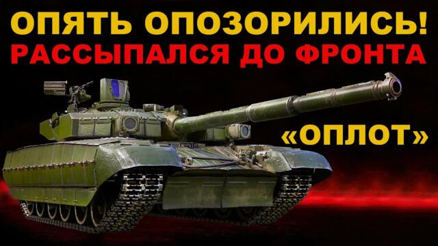 ПОЛНЫЙ провал ТАНК ОПЛОТ. Хлам не доехал до ФРОНТА. Танк КАННИБАЛ. Десоветизация идет полным ходом.