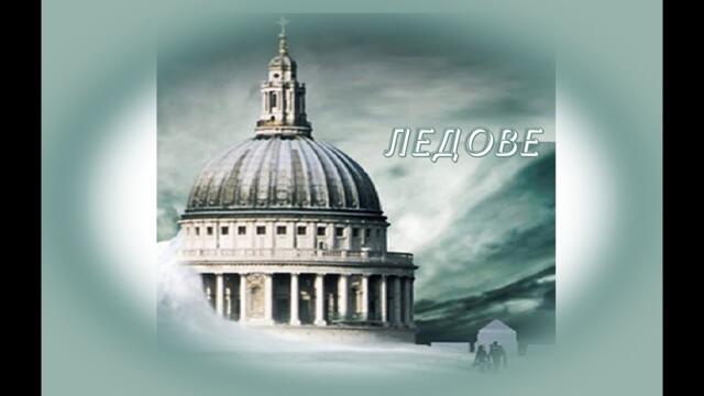 Ледове - БГ аудио (BG audio) HD