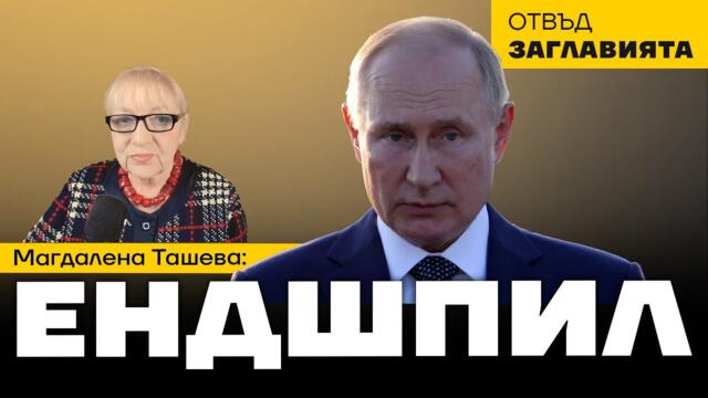 "Отмъстителите" на Тръмп. Дали 7 тона плутоний ще спасят Зеленски от руския ендшпил?