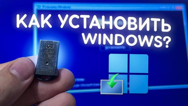 Как установить Windows ПРАВИЛЬНО?