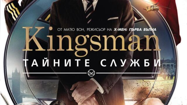 Kingsman: Тайните служби (синхронен екип 2, дублаж по Нова телевизия на 17.11.2024 г.) (запис)