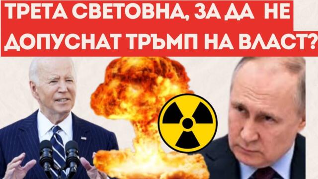 ИЗВЪНРЕДНО! САЩ ДИРЕКТНО УДРЯТ ПО РУСИЯ?