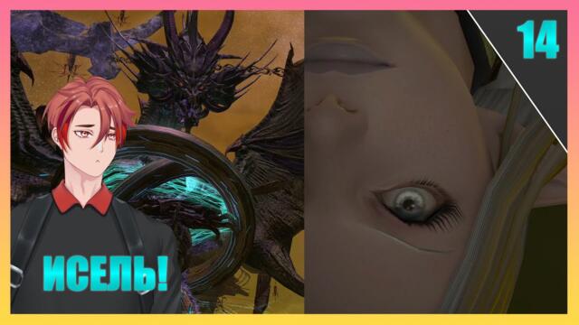 Азис Ла, Имперцы, Шива, Тиамат! | FINAL FANTASY 14 - ПРОХОЖДЕНИЕ НА РУССКОМ! [Часть 14]