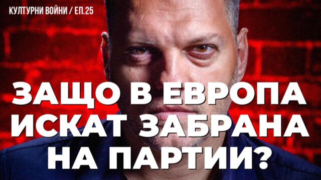 ЕС не може да спре това, което идва! Владислав Апостолов в еп. 25 на КУЛТУРНИ ВОЙНИ