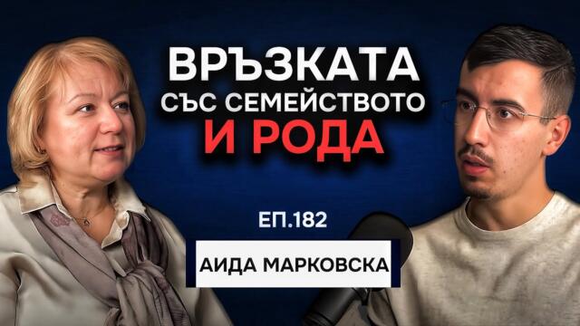 Връзката с Рода и Семейството | Подкаст с Аида Марковска Автентичност Еп. 183