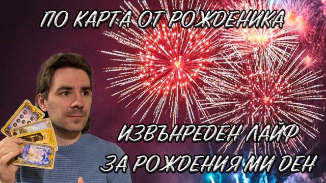 Извънреден лайф по случай Рождения ми Ден