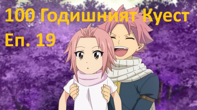 [ Simple Subs Team ] Fairy Tail 100 Years Quest - 19 Вградени BG