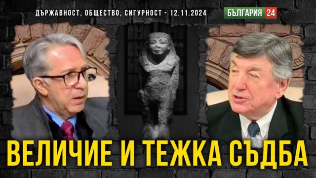 Величие и тежка съдба