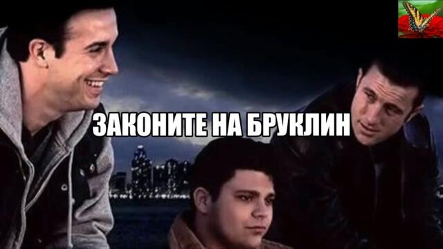 Законите на Бруклин 2007 Бг аудио (екшън)