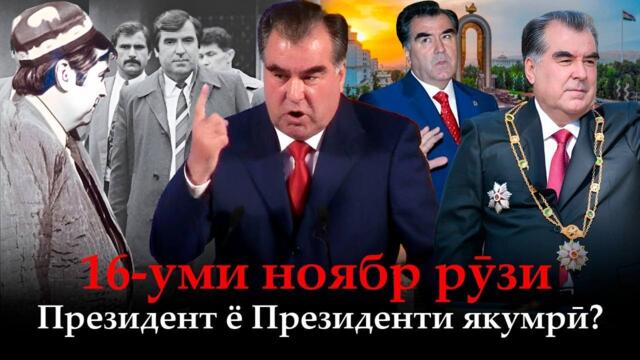16-уми ноябр рӯзи Президент ё Президенти якумрӣ?