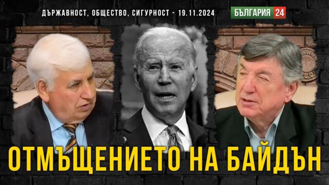 Отмъщението на Байдън: "Завеща на Тръмп война в Европа. Ще започне преди да напусне Белия дом"!