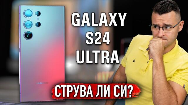 Струва ли си Samsung Galaxy S24 Ultra - искрено ревю