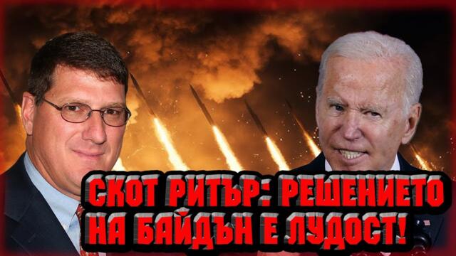 Скот Ритър : Решението на Байдън е лудост! - Speed Journey