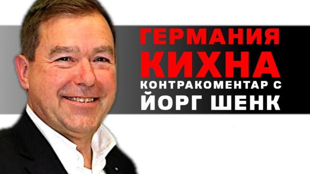 Германия кихна – Контракоментар с Йорг Шенк