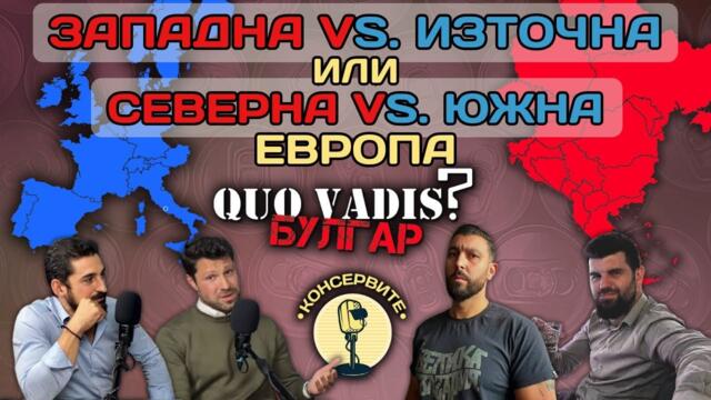 СЕВЕРНА VS. ЮЖНА ЕВРОПА/Quo Vadis, БУЛГАР? "Нека сме с България в сърцата си!" @KonserviteBG на живо