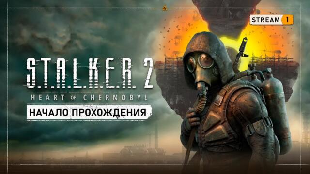 S.T.A.L.K.E.R. 2: Heart of Chernobyl  ☢  Stream #1 - Первый запуск и начало прохождения!