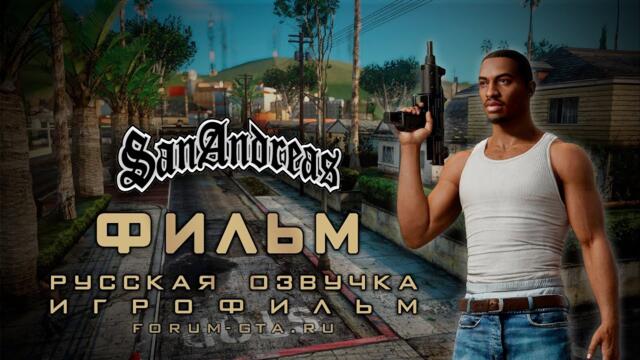 GTA San Andreas ИГРОФИЛЬМ Фильм с Русской озвучкой)