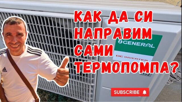 Как да си направим сами термопомпа от климатик? Стъпка по стъпка | Част 1