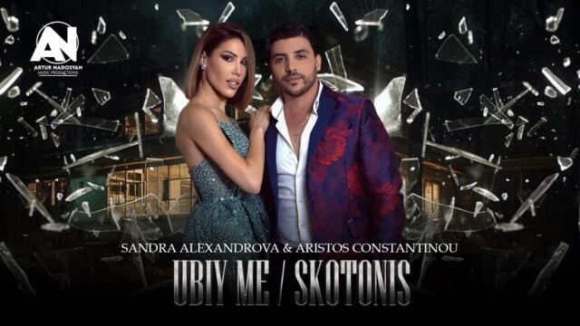 SANDRA ALEXANDROVA & ARISTOS CONSTANTINOU - UBIY ME / SKOTONEIS (OFFICIAL 8K VIDEO)