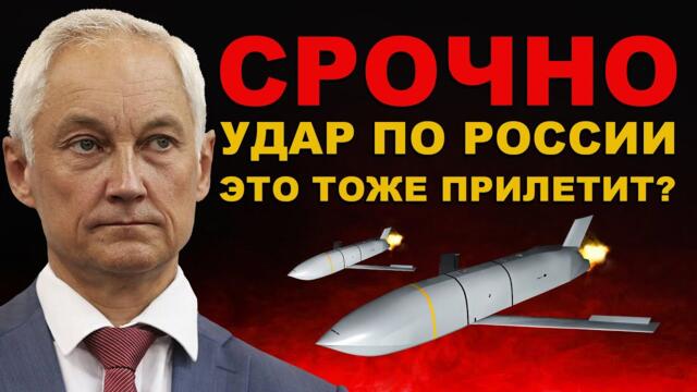 НАЧАЛОСЬ. УДАРЫ по РОССИИ. Новая фаза войны с ЗАПАДОМ. Стоит ждать JASSM? Ответ России и силы РВСН