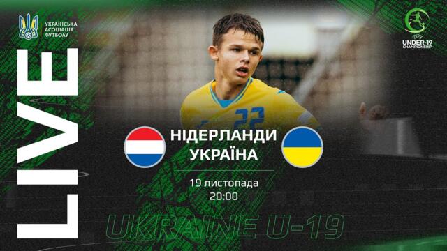 НІДЕРЛАНДИ - УКРАЇНА | U-19 | Кваліфікаційний турнір Євро-2025