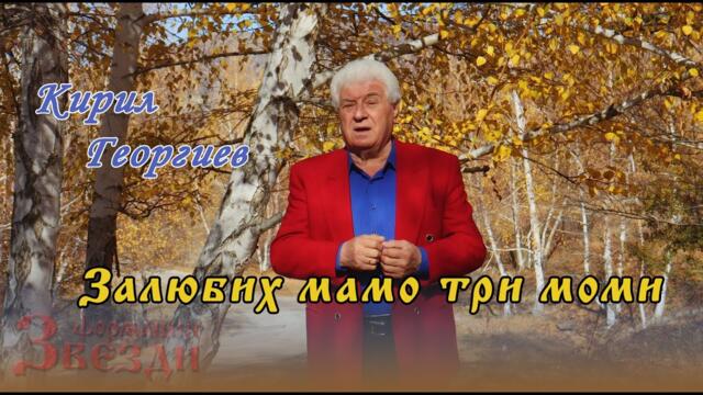 Залюбих мамо три моми - Кирил Георгиев и ФЗ