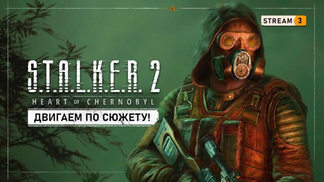 S.T.A.L.K.E.R. 2: Heart of Chornobyl  ☢  Stream #3 - Идем по сюжету и исследуем Зону!