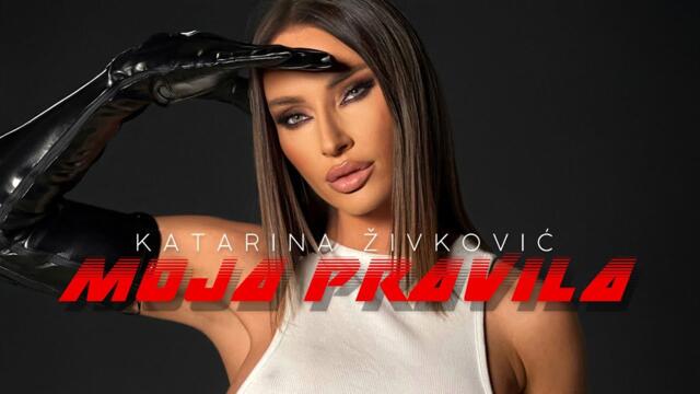 KATARINA ZIVKOVIC - MOJA PRAVILA (OFFICIAL VIDEO  Album KURTIZANA)