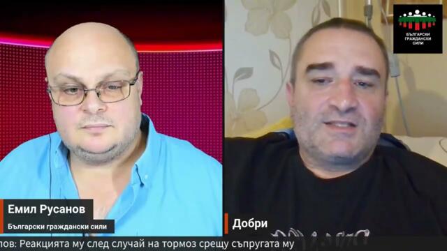 Добри Божилов при Емил Русанов - за дерибеите в бюрокрацията, гаврите безнаказаността и цензурата...