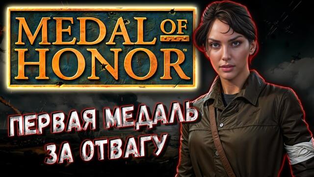 MEDAL OF HONOR - ЛУЧШИЙ ШУТЕР PS1 |  ПЕРВЫЕ ИГРЫ СЕРИИ