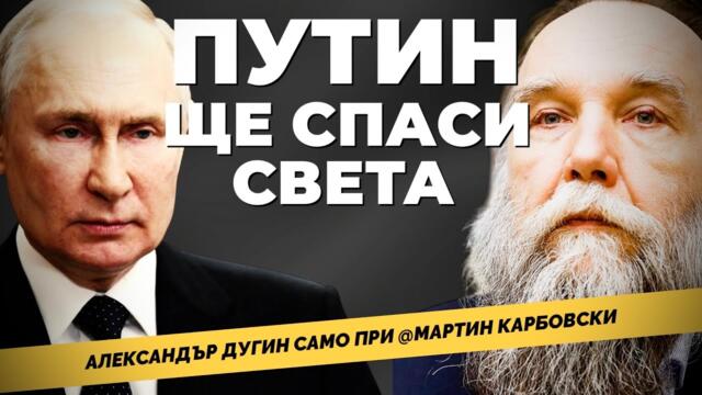 ПУТИН Е СПАСИТЕЛ НА СВЕТА. Александър ДУГИН в специално интервю за Мартин Карбовски