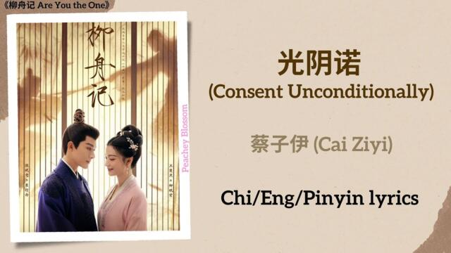 光阴诺 (Consent Unconditionally) - 蔡子伊 (Cai Ziyi)《柳舟记 Are You the One》Chi/Eng/Pinyin lyrics