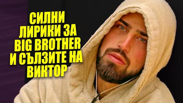 Рапъри с песен за BIG BROTHER: Виктор, Беба и скандалите на шоуто / Новини / PARTY NEWS 43