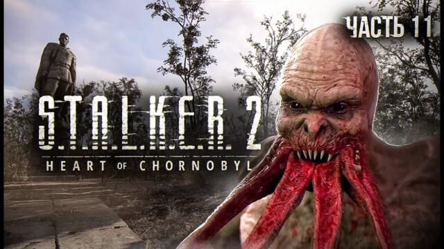 S.T.A.L.K.E.R. 2 Heart of Chornobyl Прохождение # 11 Гиблая чаща